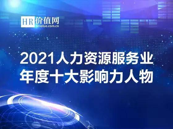 2021人力资源服务业年度十大影响力人物荣耀发布 致敬引领行业变革的先锋力量