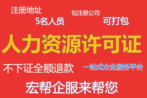 上海奉贤代办人力资源服务许可证总花费全解析